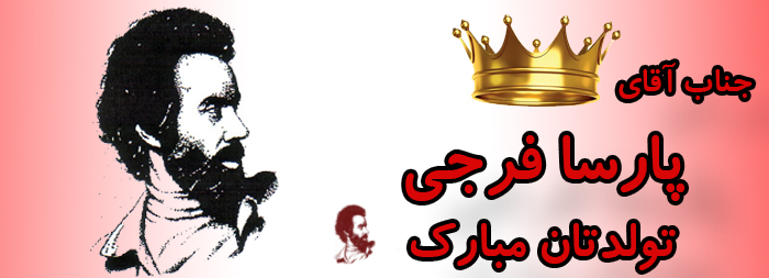 جناب آقای پارسا فرجی تولدت مبارک جناب آقای پارسا فرجی تولدت مبارک